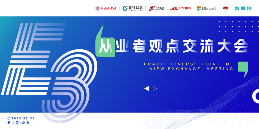 探索未来商业创新，共谋数智化开展 E3从业者观点研讨大会（北京站）圆满落幕！