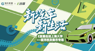 E直播“高校行”：上海大学站完美收官，新营销助力新汽车